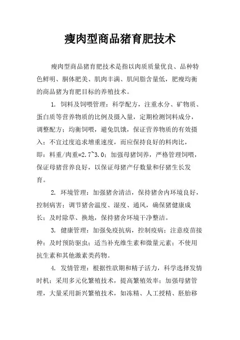 瘦肉型商品猪育肥技术