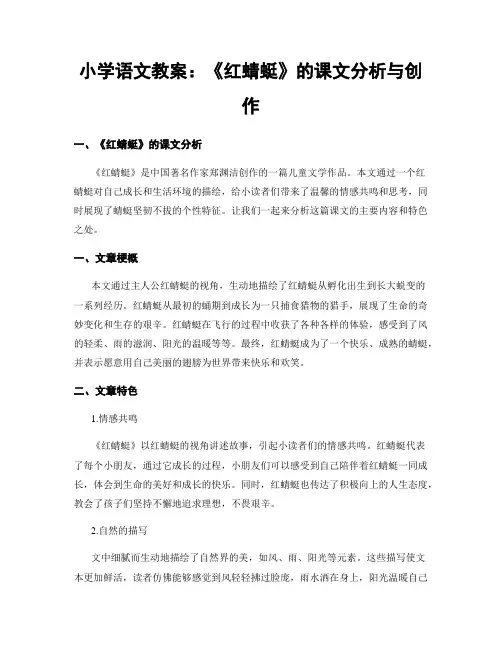 小学语文教案：《红蜻蜓》的课文分析与创作