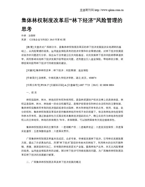 集体林权制度改革后“林下经济”风险管理的思考