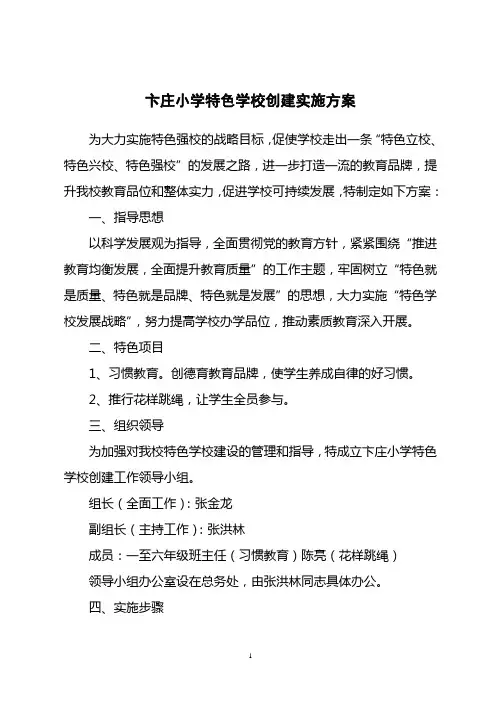 特色学校建设实施方案