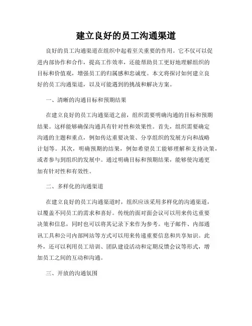 建立良好的员工沟通渠道