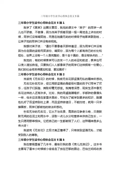 三年级小学生读书心得体会范文5篇
