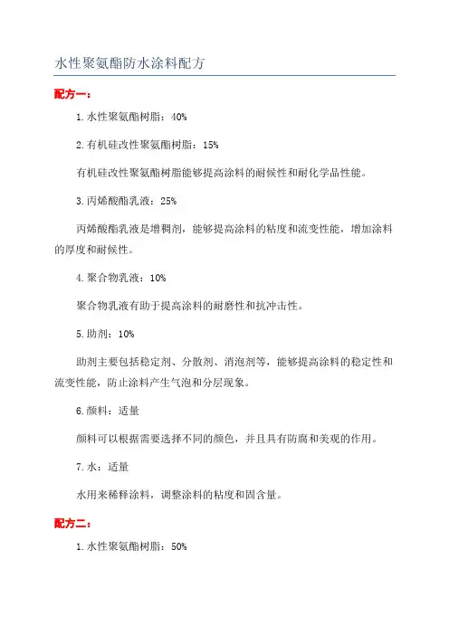 水性聚氨酯防水涂料配方