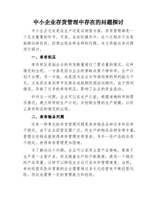 中小企业存货管理中存在的问题探讨