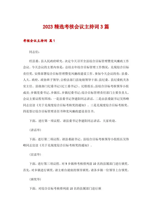 2023精选考核会议主持词3篇