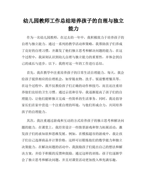 幼儿园教师工作总结培养孩子的自理与独立能力