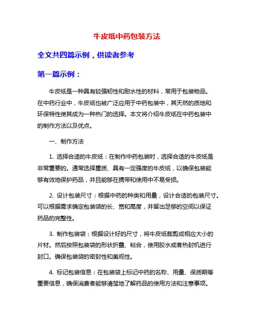 牛皮纸中药包装方法