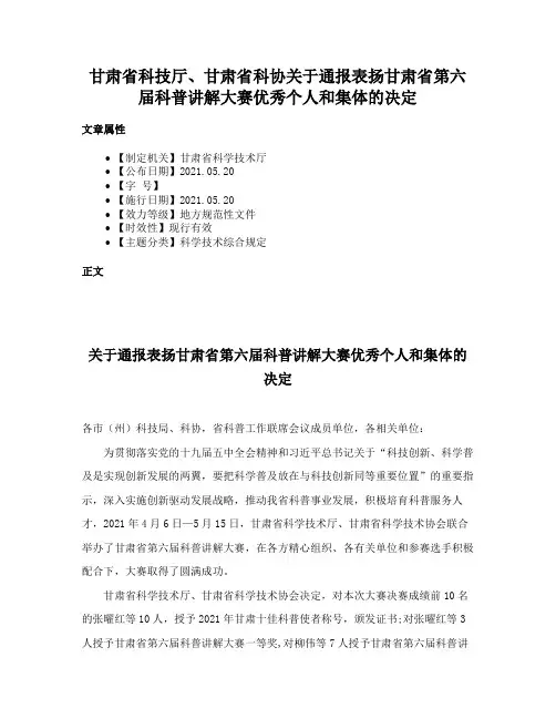甘肃省科技厅、甘肃省科协关于通报表扬甘肃省第六届科普讲解大赛优秀个人和集体的决定