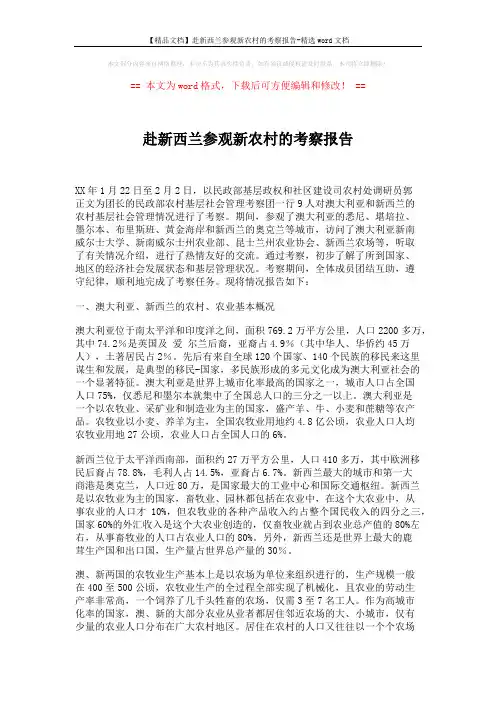 【精品文档】赴新西兰参观新农村的考察报告-精选word文档 (8页)