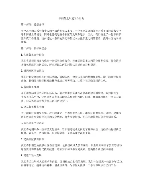 幸福邻里年度工作计划