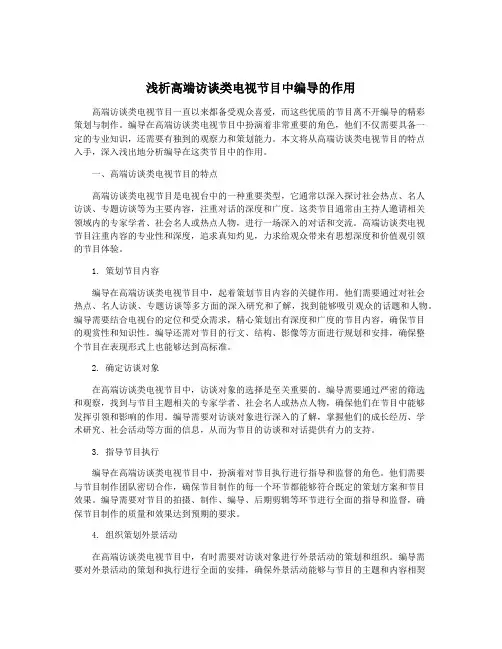 浅析高端访谈类电视节目中编导的作用