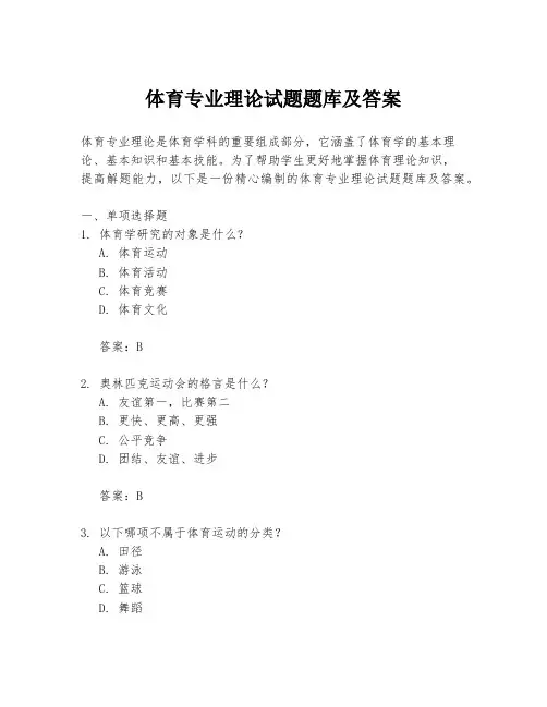 体育专业理论试题题库及答案