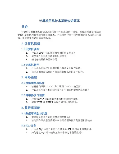 计算机信息技术基础知识题库