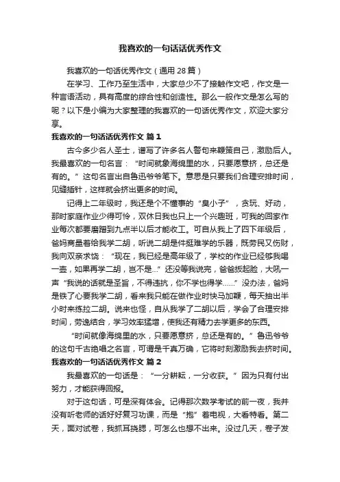 我喜欢的一句话话优秀作文
