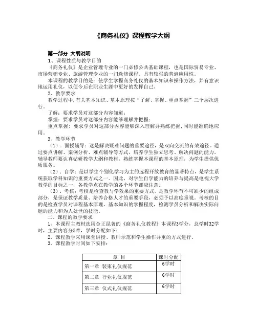 商务礼仪大纲1