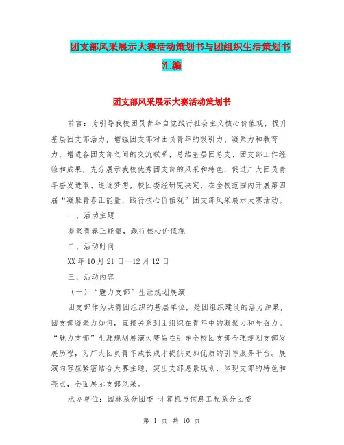 团支部风采展示大赛活动策划书与团组织生活策划书汇编.doc