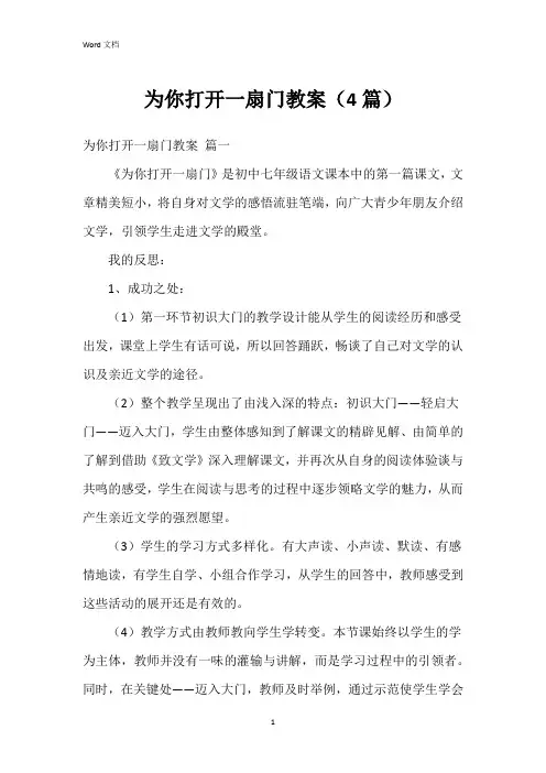 为你打开一扇门教案(4篇)
