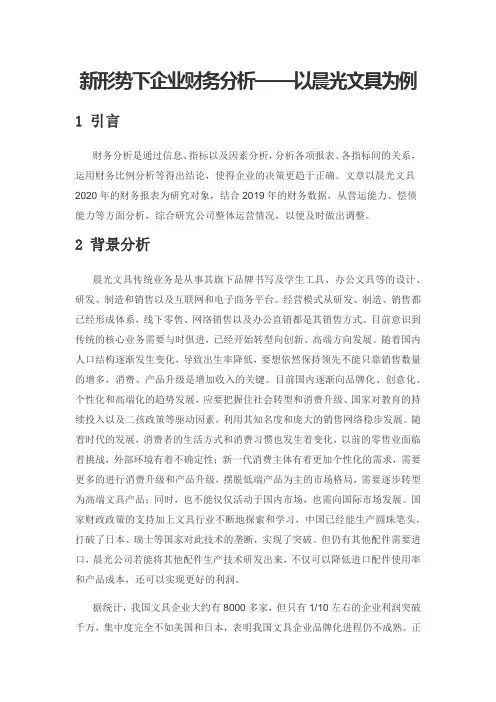 新形势下企业财务分析——以晨光文具为例