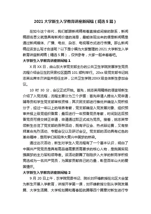 2021大学新生入学教育讲座新闻稿（精选5篇）