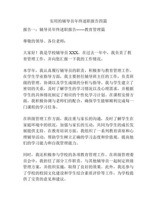 实用的辅导员年终述职报告四篇