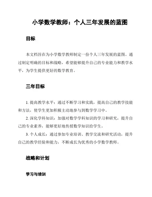 小学数学教师：个人三年发展的蓝图