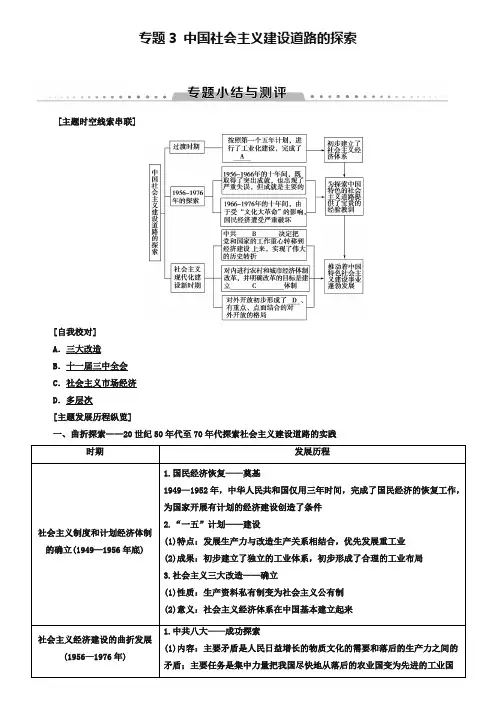 2019秋高中历史专题3中国社会主义建设道路的探索专题小结与测评学案人民版必修222019-