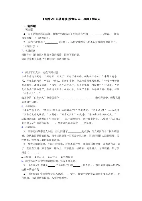 《西游记》名著导读(含知识点、习题1知识点