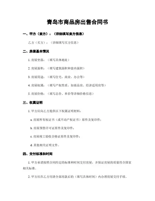 青岛市商品房出售合同书