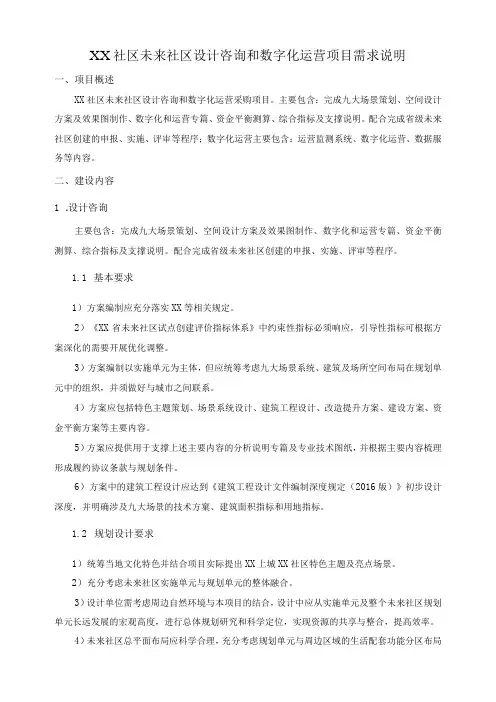 XX社区未来社区设计咨询和数字化运营项目需求说明