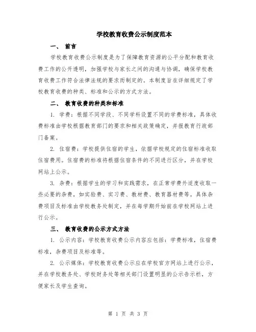学校教育收费公示制度范本