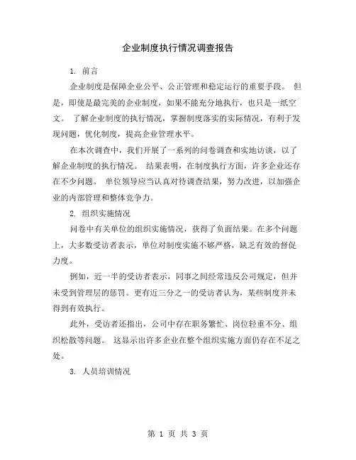 企业制度执行情况调查报告