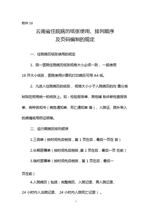 住院病历纸张使用排列顺序及码编制的规定