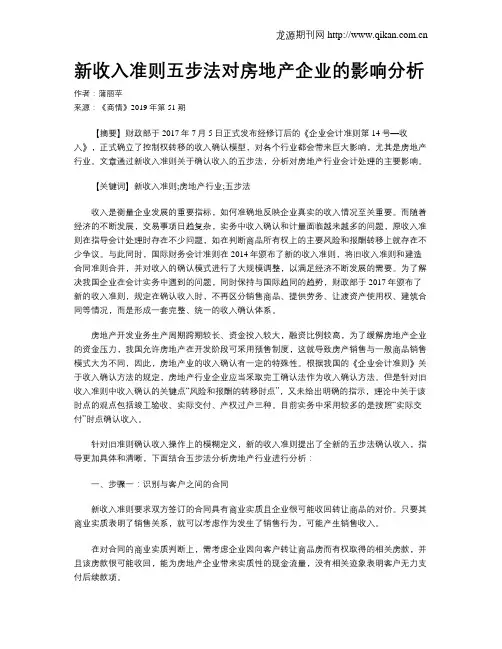 新收入准则五步法对房地产企业的影响分析