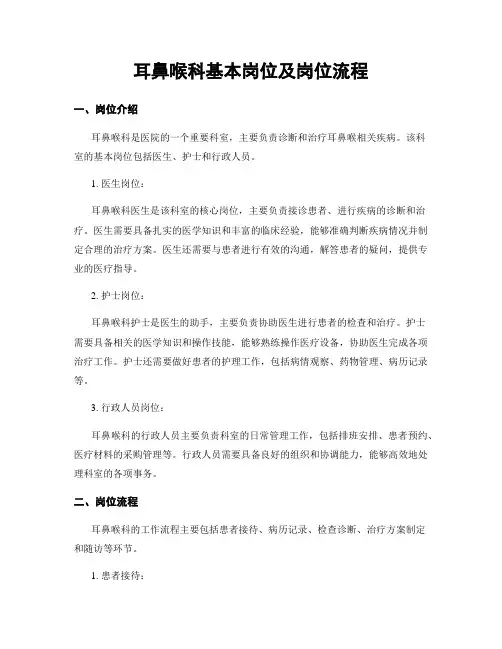 耳鼻喉科基本岗位及岗位流程