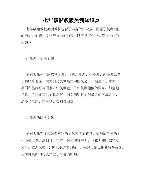 七年级湘教版美洲知识点