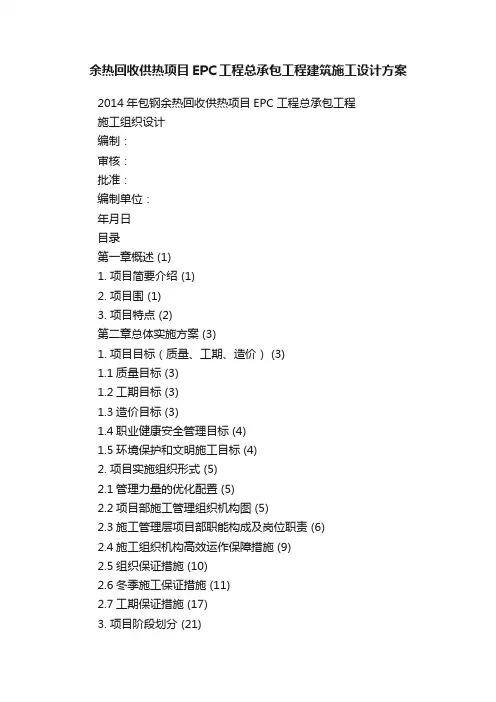 余热回收供热项目EPC工程总承包工程建筑施工设计方案