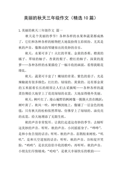 美丽的秋天三年级作文(精选10篇)
