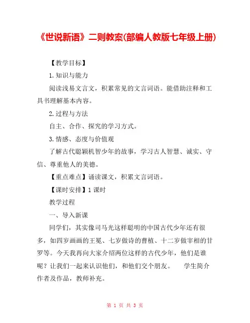 《世说新语》二则教案(部编人教版七年级上册) 