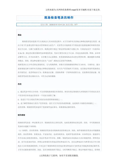 现场检查笔录的制作.doc