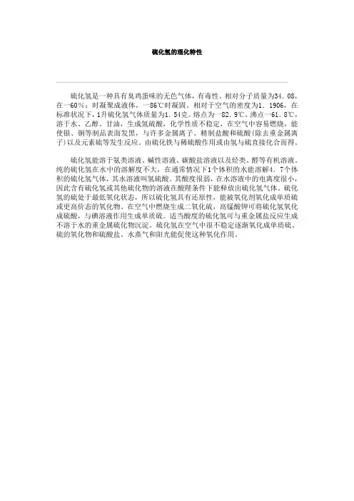 硫化氢的理化特性