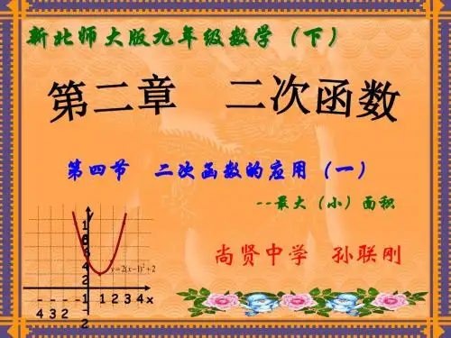 2.4 二次函数的应用(第一课时).ppt