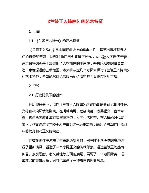 《兰陵王入阵曲》的艺术特征