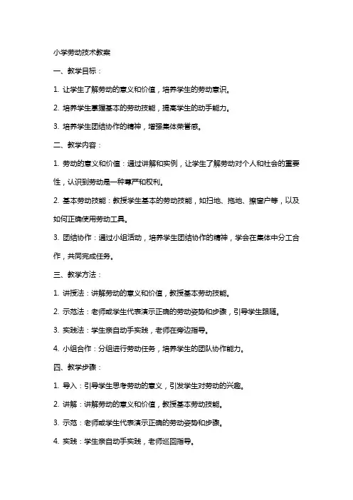 小学劳动技术教案