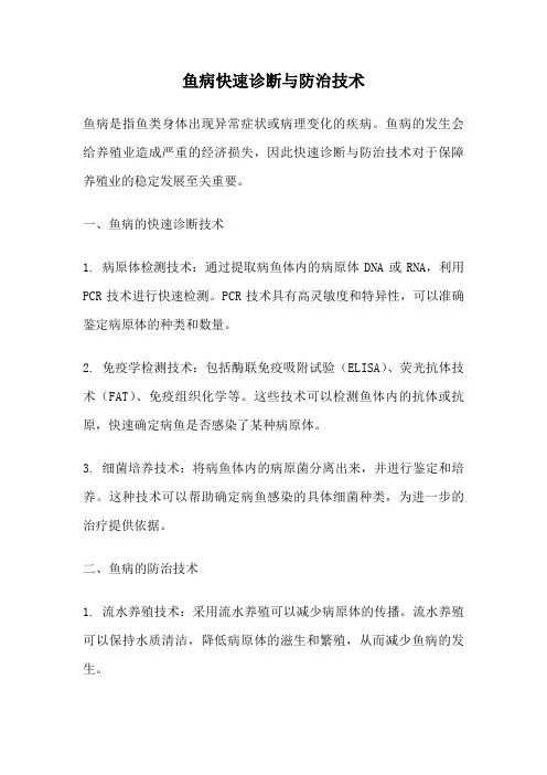 鱼病快速诊断与防治技术