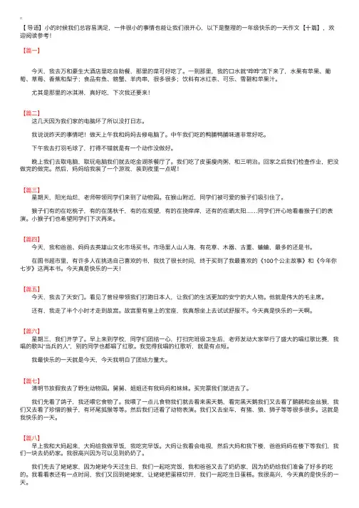一年级快乐的一天作文【十篇】