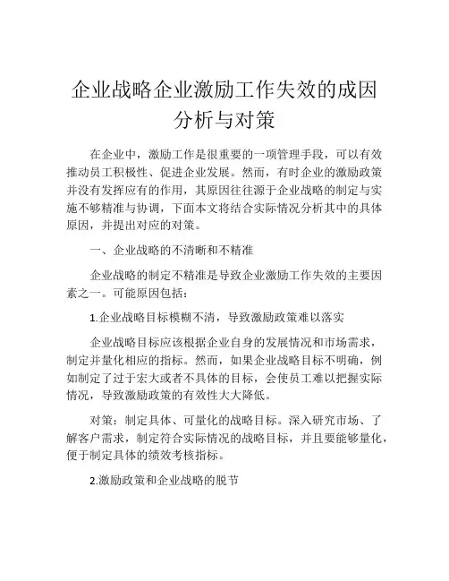 企业战略企业激励工作失效的成因分析与对策