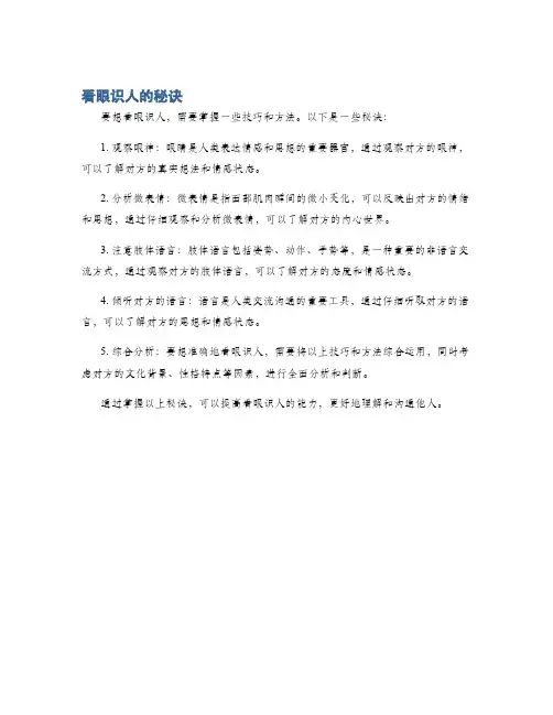 看眼识人的秘诀