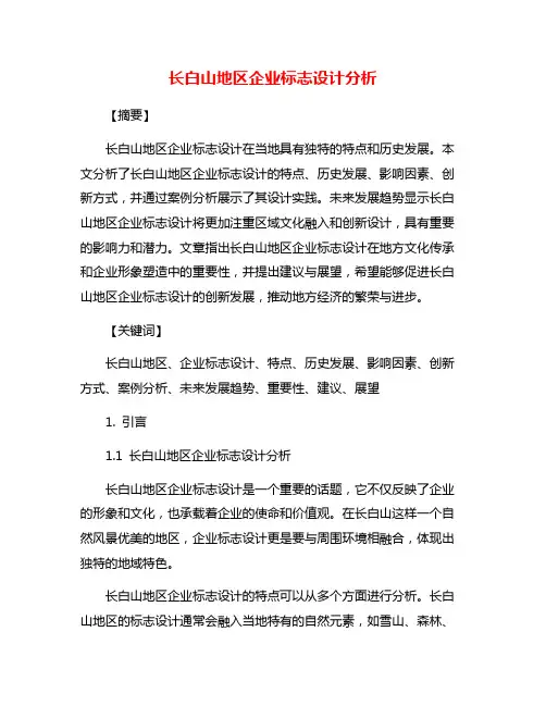 长白山地区企业标志设计分析