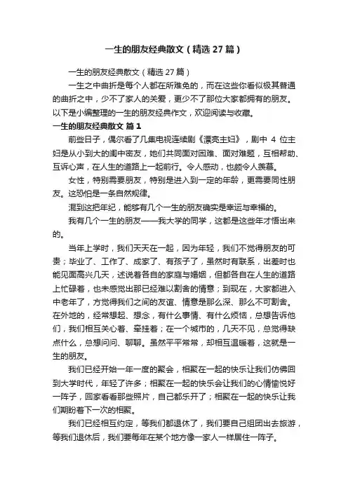 一生的朋友经典散文（精选27篇）