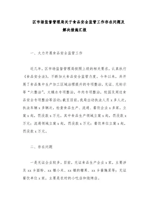 区市场监督管理局关于食品安全监管工作存在问题及解决措施汇报